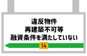 違反物件、再建築不可など