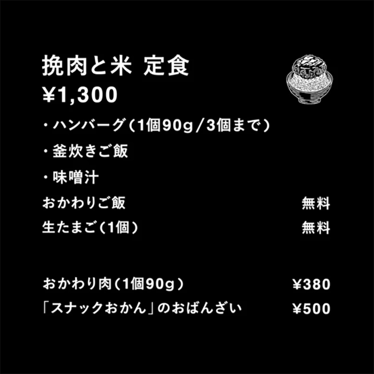 挽肉と米定食¥1,300 ハンバーグ、釜焚きご飯、味噌汁、おかわりご飯、生たまごなど