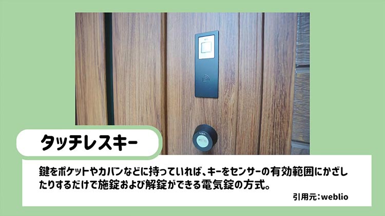 タッチレスキーとは？