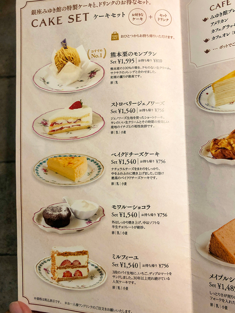 「カフェド銀座みゆき館」ケーキセット