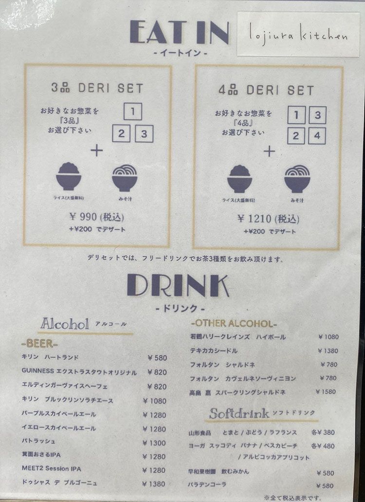 lojiurakitchenのイートイン・ドリンクメニュー
