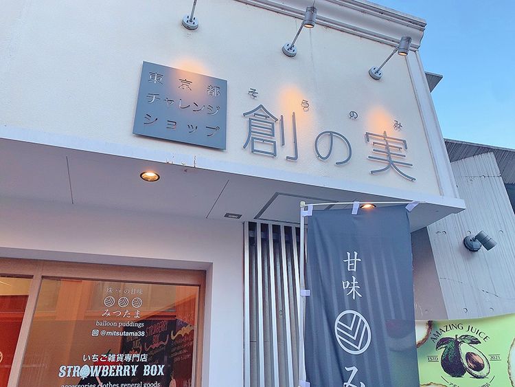 「みつたま」店頭