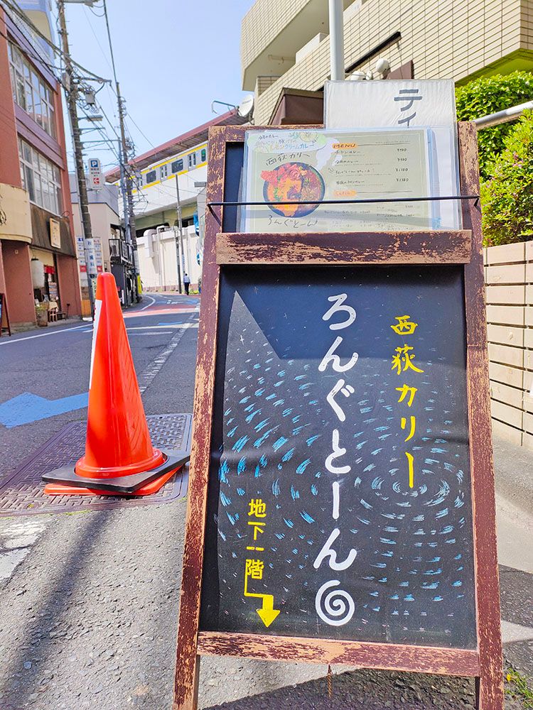 西荻カリー ろんぐとーんの看板