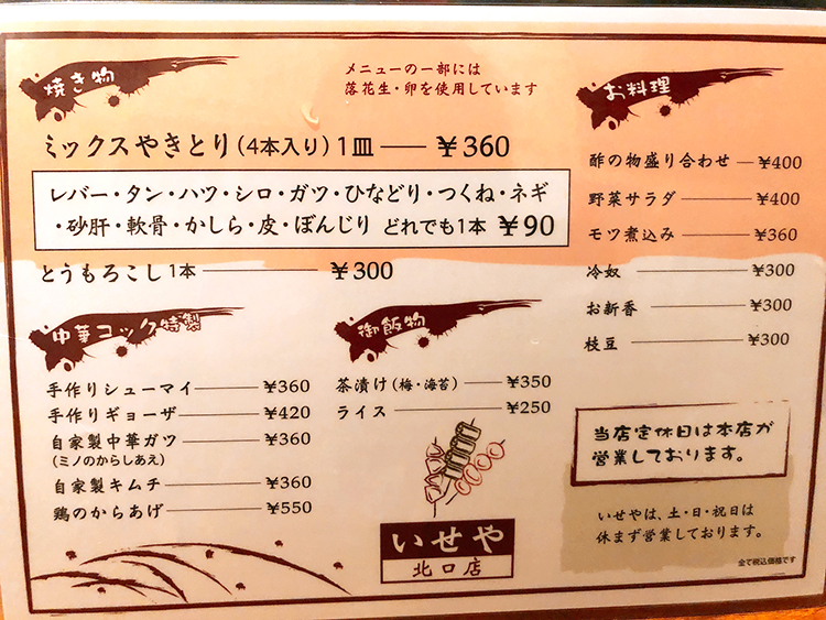 いせや北口店のメニュー
