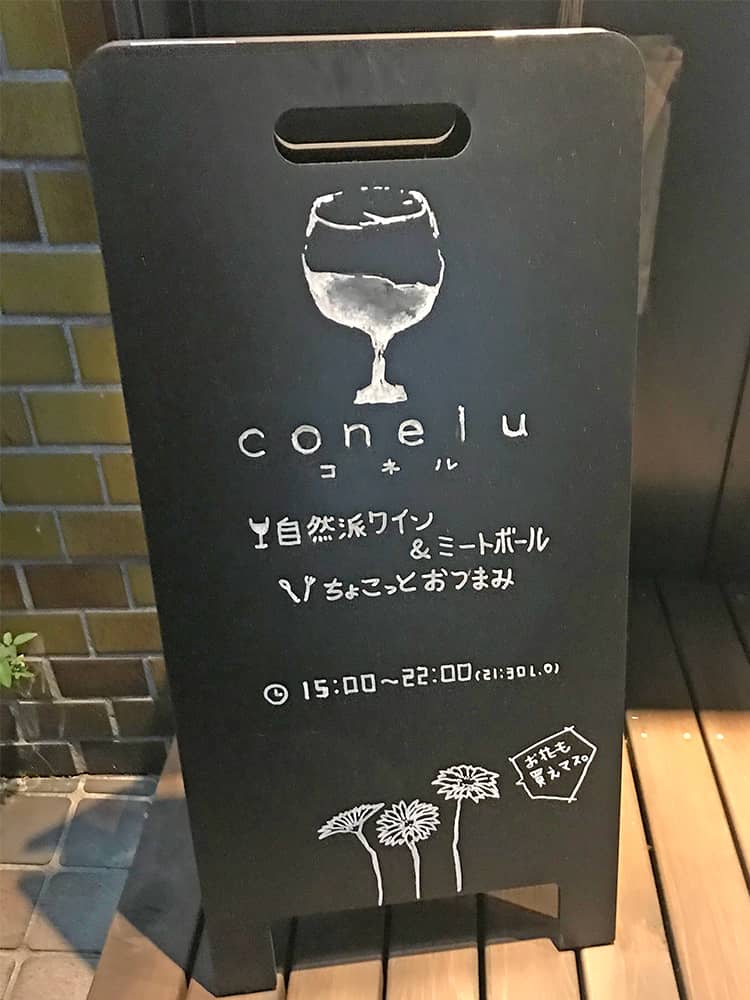 coneluの看板