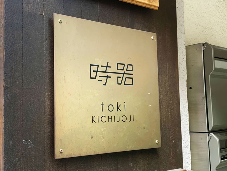 「時器」の看板