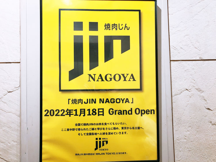 「焼肉JIN NAGOYA」のポスター