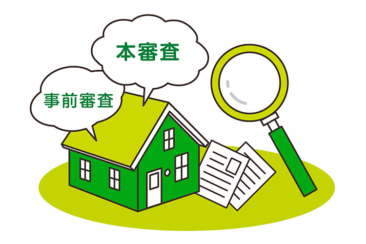 住宅ローンの本審査・事前審査