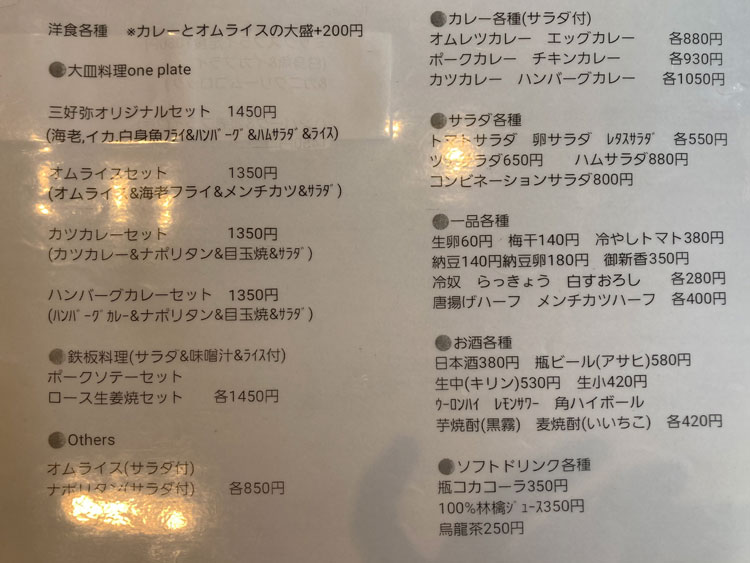 「三好弥」の洋食、サラダ、一品料理、お酒、ソフトドリンクメニュー
