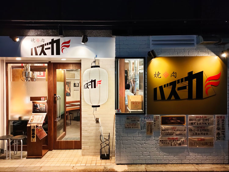 「焼肉バズーカＦ 東中野駅前店」の外観