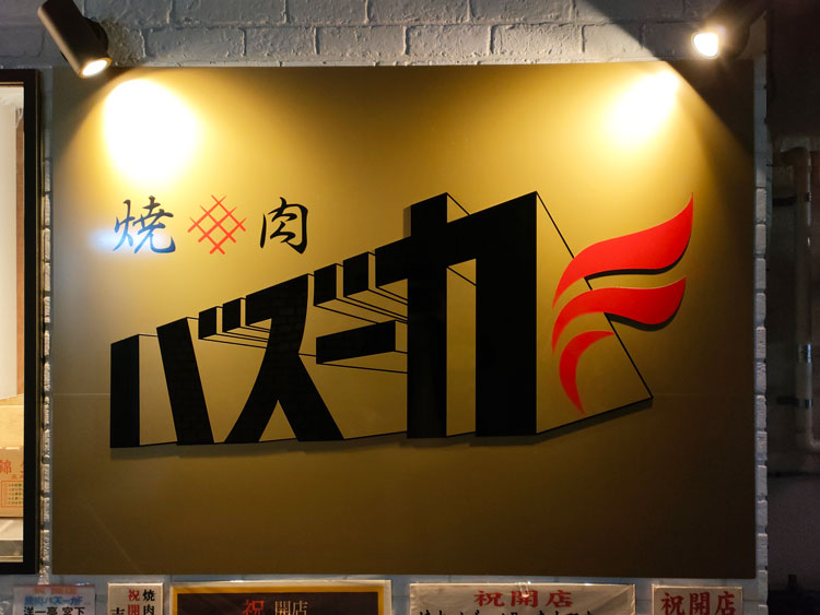 「焼肉バズーカＦ 東中野駅前店」の看板
