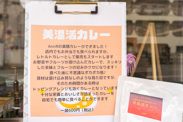 「AniiR」の美温活カレー