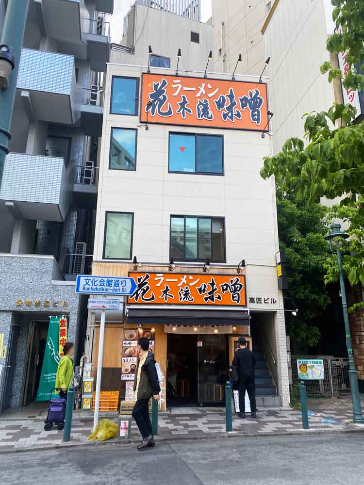「花木流味噌 三鷹店」の外観