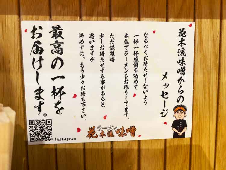 「花木流味噌 三鷹店」からのメッセージ