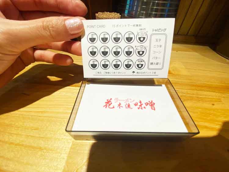 「花木流味噌 三鷹店」のポイントカード