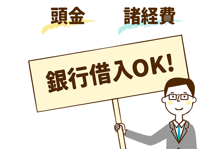 頭金、諸経費は銀行借入OK！