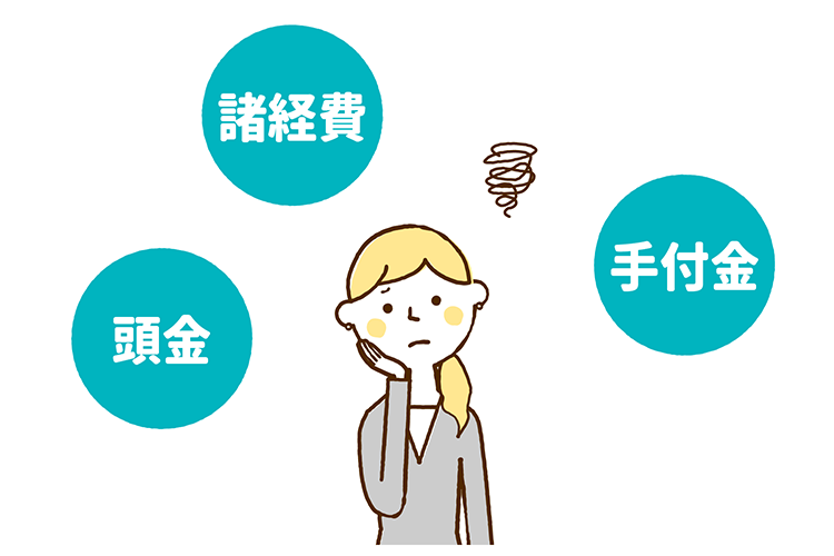手付金・諸費用・頭金の違いって?