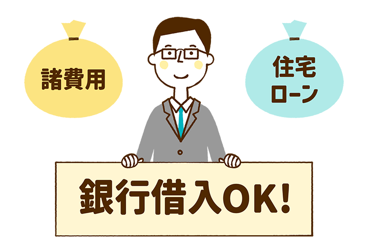 諸費用も住宅ローンも銀行借入OK!