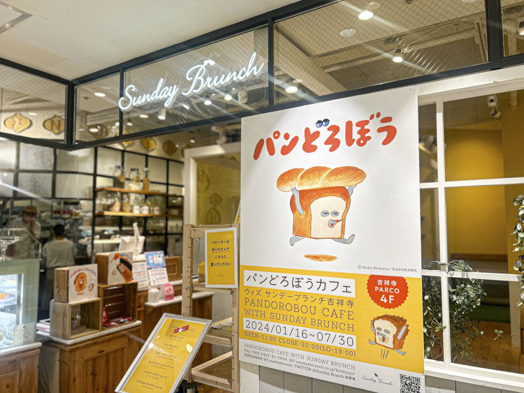 「サンデーブランチ吉祥寺」の外観