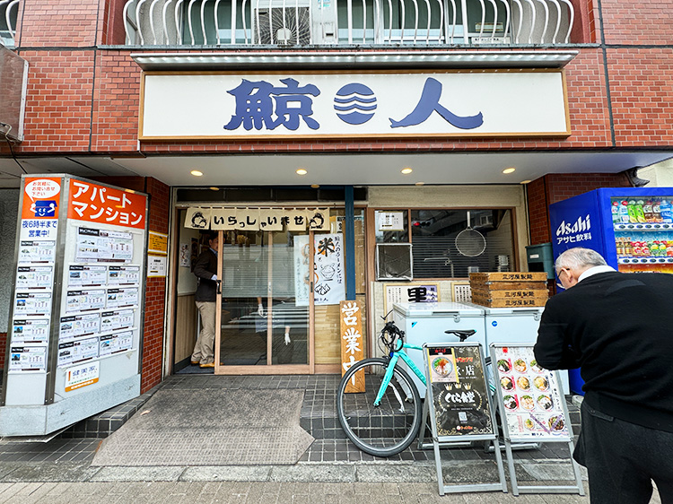 「鯨人」の外観