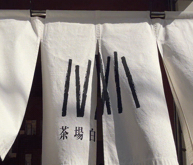 「茶場白」の外観