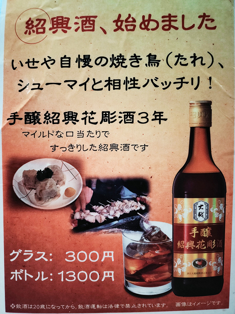 「いせや 公園店」の紹興酒メニュー