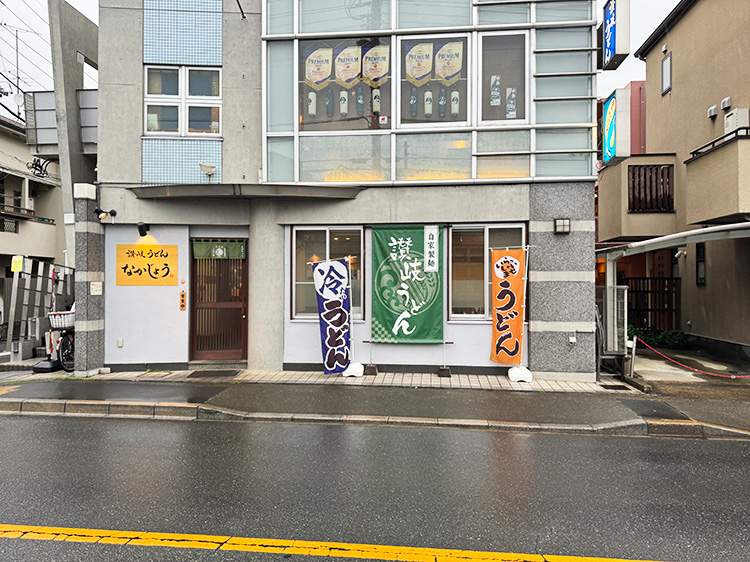 「讃岐うどん なかじょう」の外観
