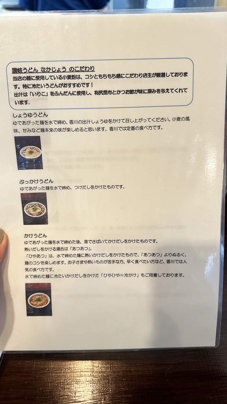 「讃岐うどん なかじょう」のメニュー
