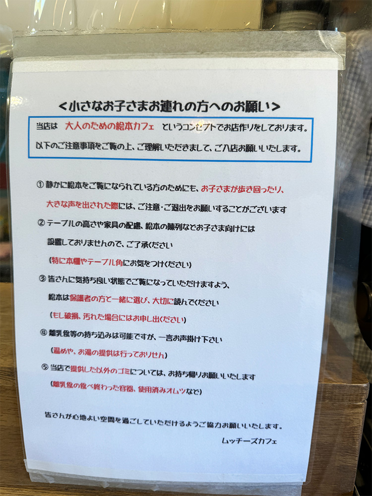 「ムッチーズカフェ」の注意事項