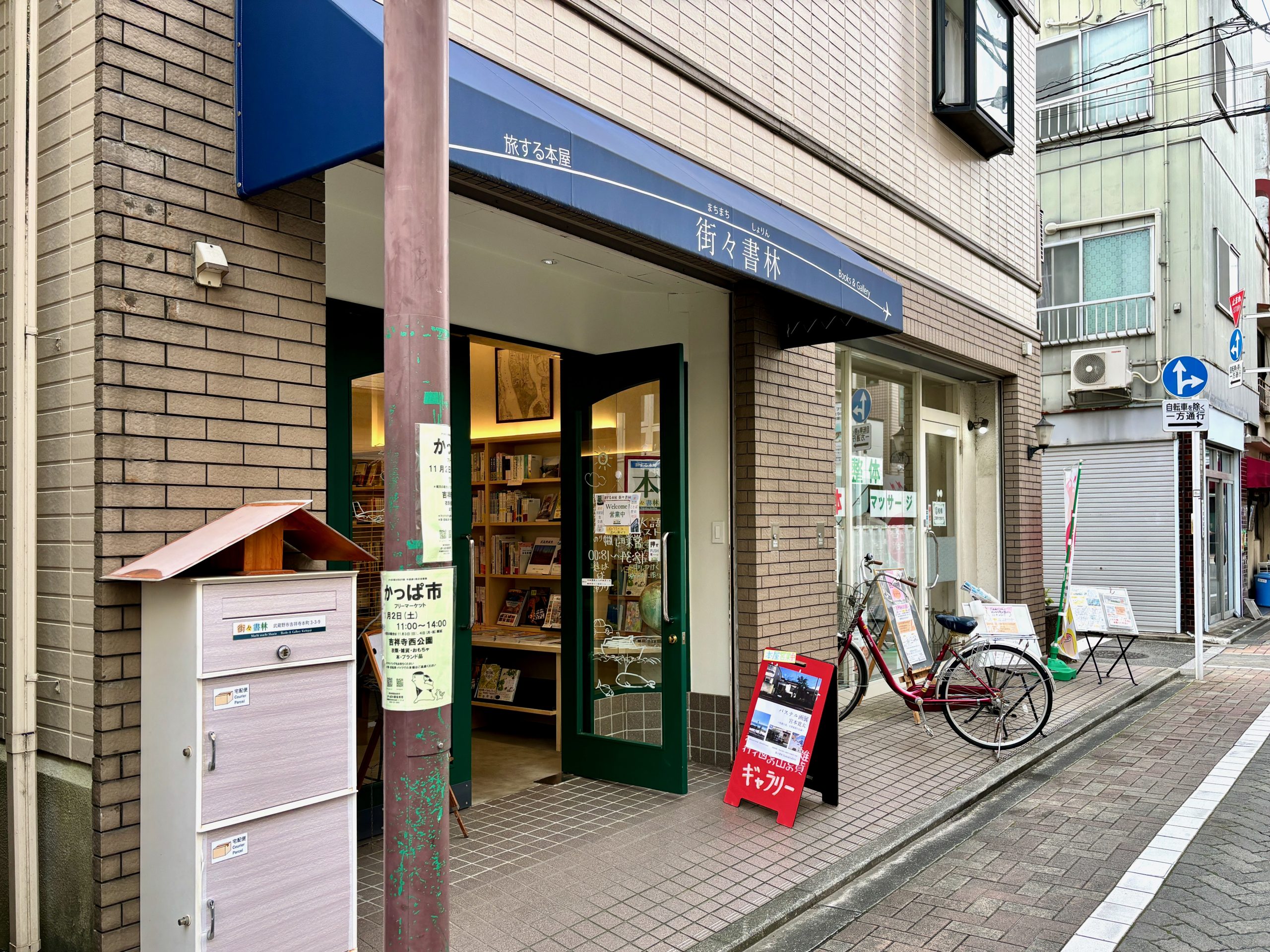 街々書林の外観