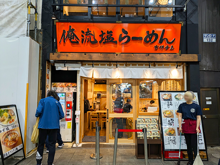 「俺流塩らーめん」外観