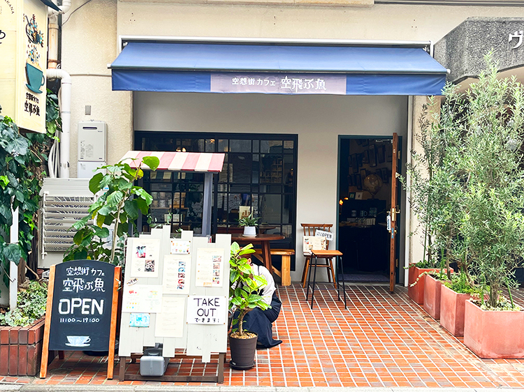 「空想街カフェ 空飛ぶ魚」の外観