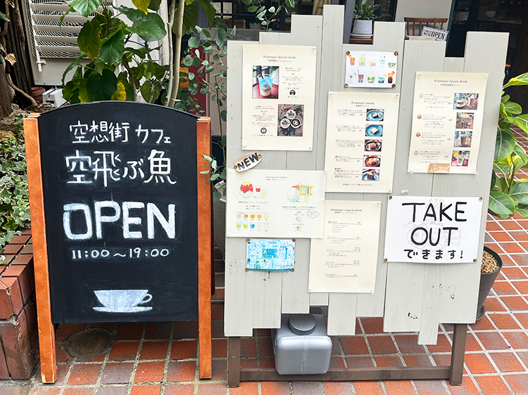 「空想街カフェ 空飛ぶ魚」店頭メニュー