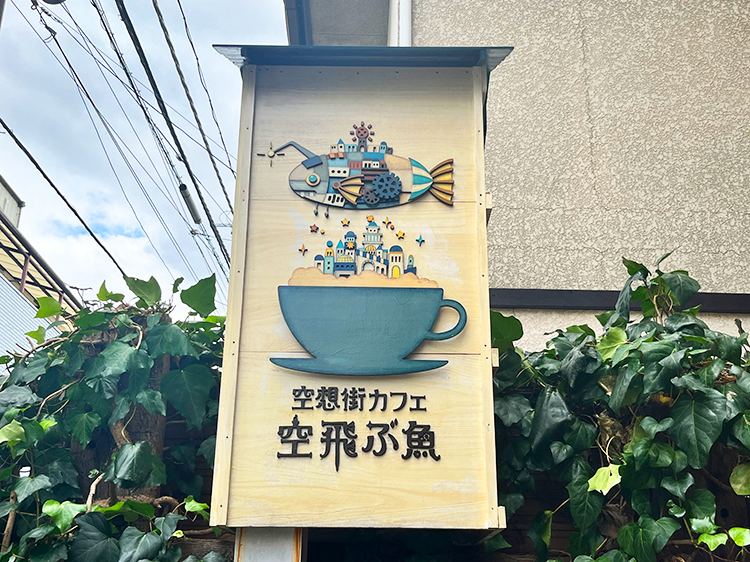 「空想街カフェ 空飛ぶ魚」店頭看板