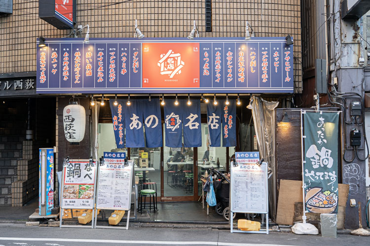 「あの名店 西荻窪」の外観