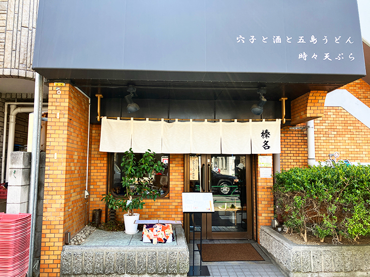 「穴子と酒と五島うどん 時々天ぷら 榛名」外観