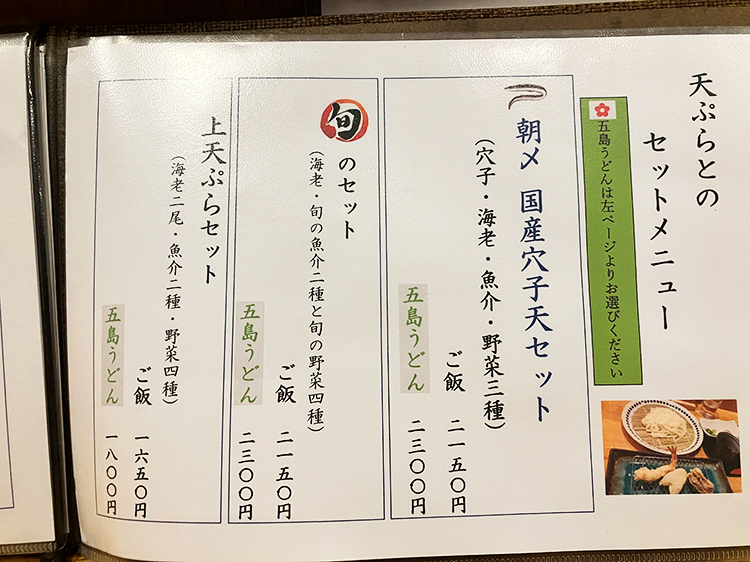 「穴子と酒と五島うどん 時々天ぷら 榛名」メニュー1