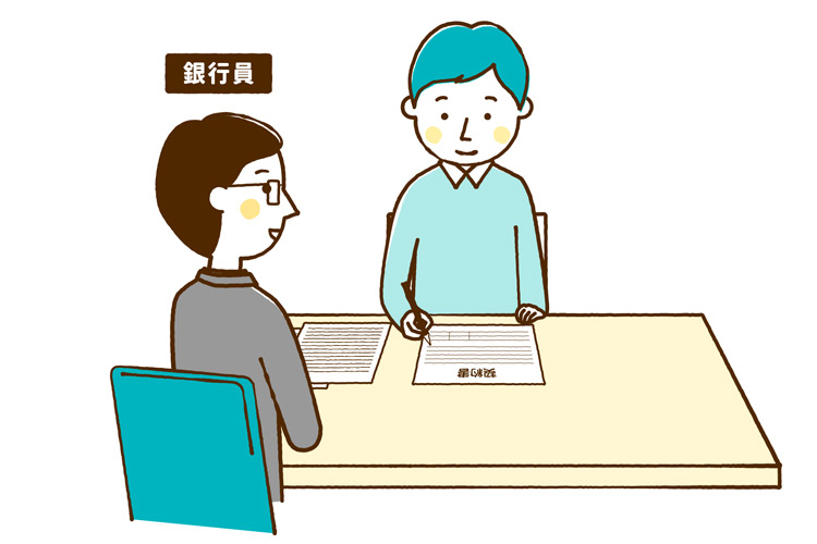 金融機関と金銭消費貸借契約を交わす