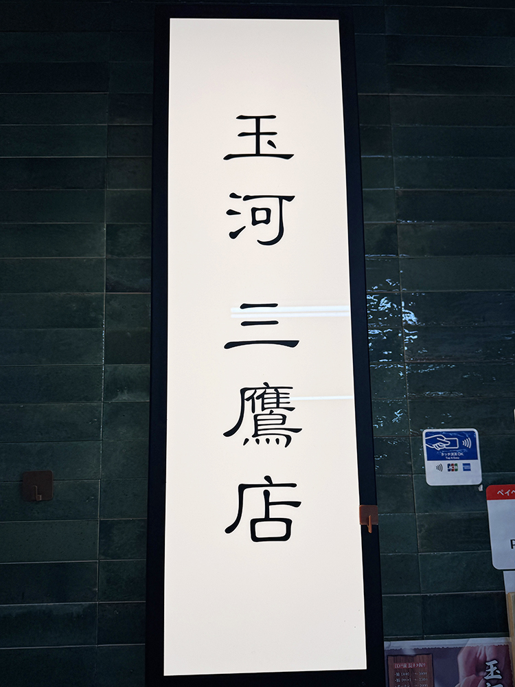 「玉河 三鷹店」看板