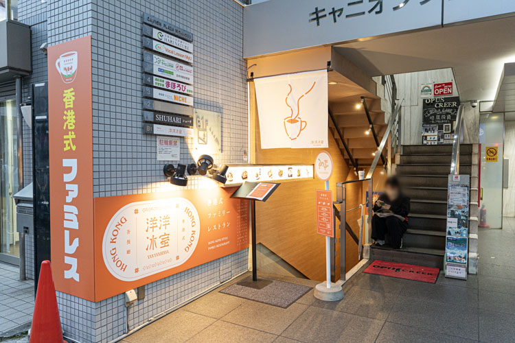 「洋洋冰室」の入口