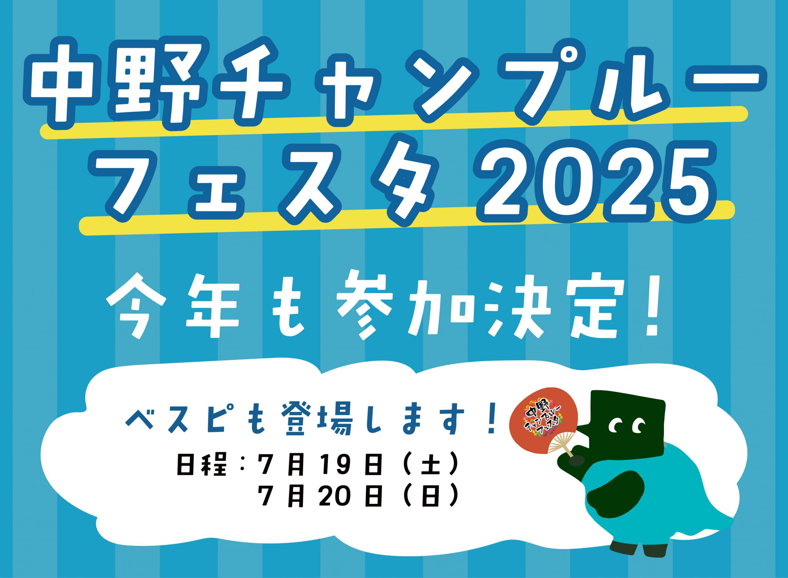中野チャンプルーフェスタ2025