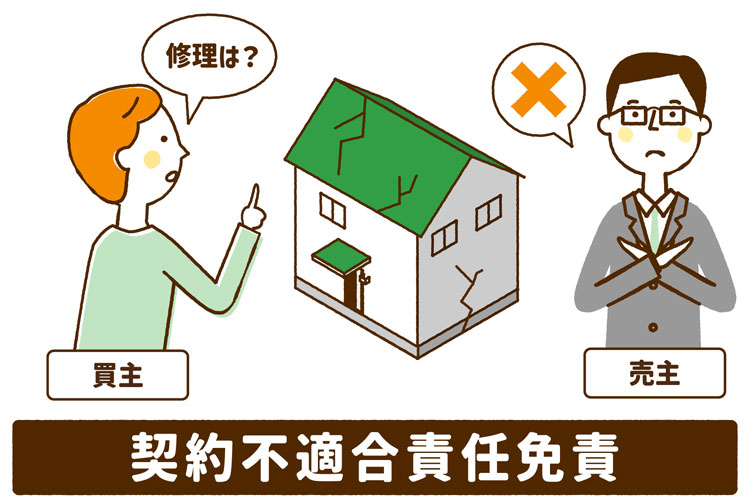 契約不適合責任免責とは?