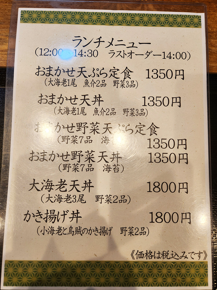 「てんぷら 祥天」のランチメニュー