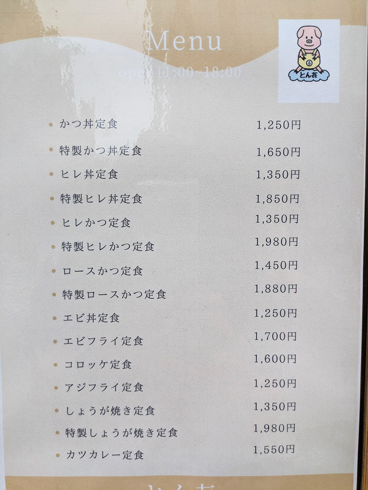 「とん㐂」のメニュー