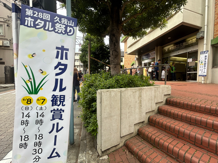 久我山会館のホタル観賞ルーム