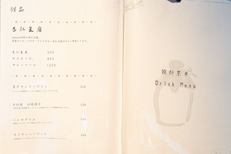 「sinensis」のメニュー