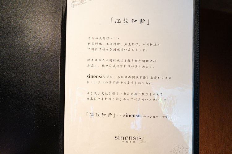 「sinensis」のメニュー