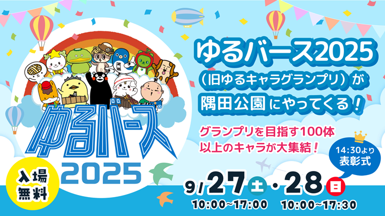 ゆるバース2025
