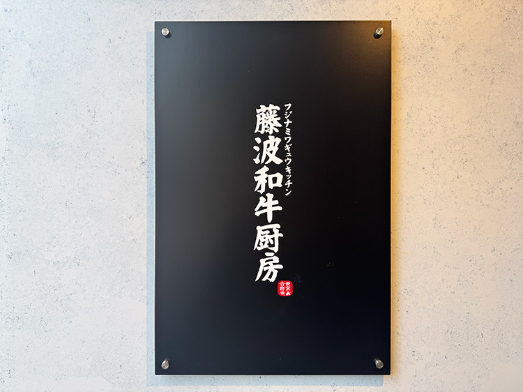 「藤波和牛厨房」の看板