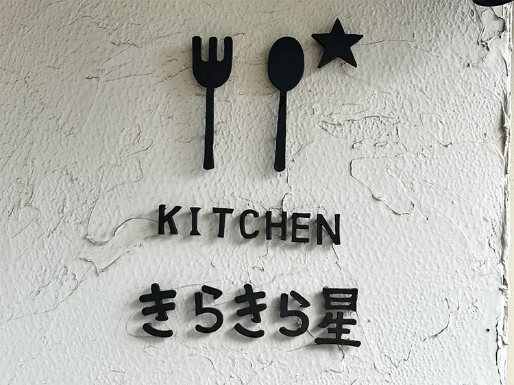 「KITCHEN きらきら星」店名